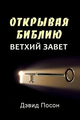 Deblocarea Bibliei - Vechiul Testament (rusă) - Unlocking the Bible - Old Testament (Russian)