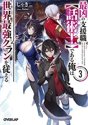 The Most Notorious Talker conduce cel mai mare clan din lume (Light Novel) Vol. 3 - The Most Notorious Talker Runs the World's Greatest Clan (Light Novel) Vol. 3