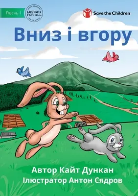 Вниз і вгору - Sus și jos - Вниз і вгору - Up and Down