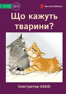 Що кажуть тварини? - Ce spun animalele? - Що кажуть тварини? - What Do Animals Say?
