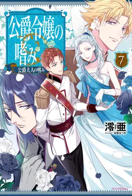 Îndeplinirile fiicei ducelui (Light Novel) Vol. 7 - Accomplishments of the Duke's Daughter (Light Novel) Vol. 7