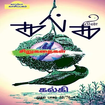Povestirile lui Kalki (Partea I) / கல்கியின் சிறுகதை - Kalki's Short Stories (Part-1) / கல்கியின் சிறுகதை