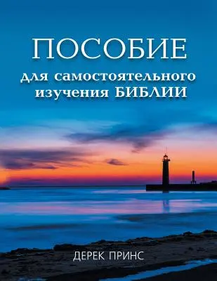 Curs biblic de studiu individual - RUSSIAN - Self Study Bible Course - RUSSIAN