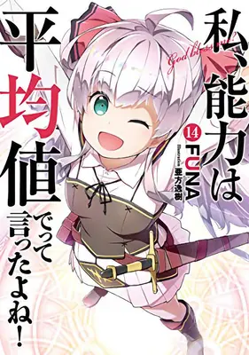 Didn't I Say to Make My Abilities Average in the Next Life?! (Light Novel) Vol. 14