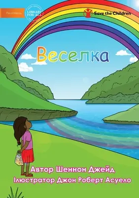 Веселка - Curcubeu - Веселка - Rainbow