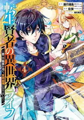 Viața mea Isekai 04: Am câștigat o a doua clasă de personaje și am devenit cel mai puternic înțelept din lume! - My Isekai Life 04: I Gained a Second Character Class and Became the Strongest Sage in the World!