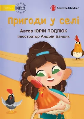 Village Adventures - Пригоди у селі
