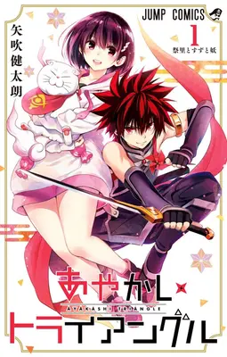 Triunghiul Ayakashi Vol. 1 - Ayakashi Triangle Vol. 1