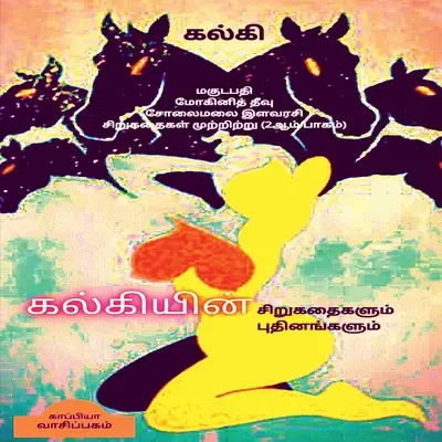 Povestirile și romanele scurte ale lui KALKI (partea a doua) / கல்கியின் சிறுக&# - KALKI'S SHORT STORIES and NOVELS (Second Part) / கல்கியின் சிறுக&#