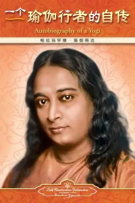 Autobiografia unui yoghin (Autobiography of a Yogi) - Chineză simplificată - Autobiography of a Yogi - Simplified Chinese