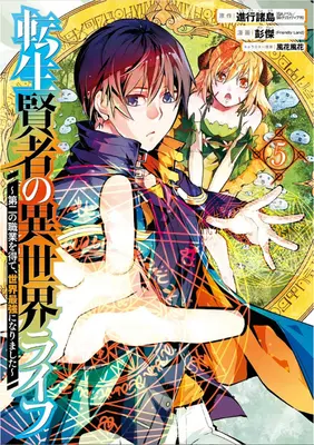 Viața mea Isekai 05: Am câștigat o a doua clasă de personaje și am devenit cel mai puternic înțelept din lume! - My Isekai Life 05: I Gained a Second Character Class and Became the Strongest Sage in the World!