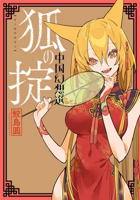 O fantezie chineză: Legea vulpii [Cartea 2] - A Chinese Fantasy: Law of the Fox [Book 2]