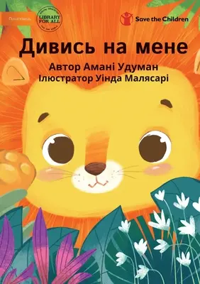Дивись на мене - Urmărește-mă - Дивись на мене - Watch Me