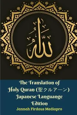 Traducerea Sfântului Coran (聖クルアーン) Japanese Languange Edition - The Translation of Holy Quran (聖クルアーン) Japanese Languange Edition