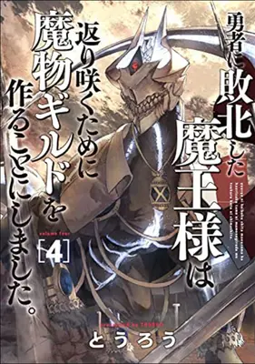 Monster Guild: Reîntoarcerea Lordului Întunericului (Ne-bun)! Vol. 4 - Monster Guild: The Dark Lord's (No-Good) Comeback! Vol. 4