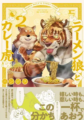 Lupul Ramen și Tigrul Curry Vol. 2 - Ramen Wolf and Curry Tiger Vol. 2