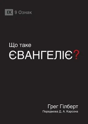 ЩО ТАКЕ ЄВАНГЕЛІЄ? (Ce este Evanghelia?) - ЩО ТАКЕ ЄВАНГЕЛІЄ? (What Is the Gospel?)