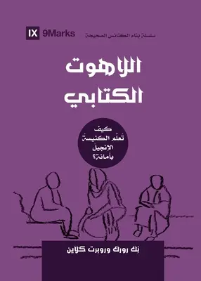 Teologie biblică (arabă): Cum învață Biserica Evanghelia cu credință - Biblical Theology (Arabic): How the Church Faithfully Teaches the Gospel