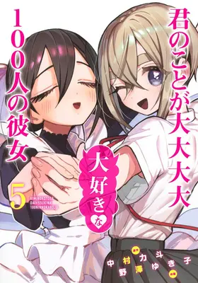 The 100 Girlfriends Who Really, Really, Really, Really, Really, Really, Really Love You Vol. 5 - The 100 Girlfriends Who Really, Really, Really, Really, Really Love You Vol. 5