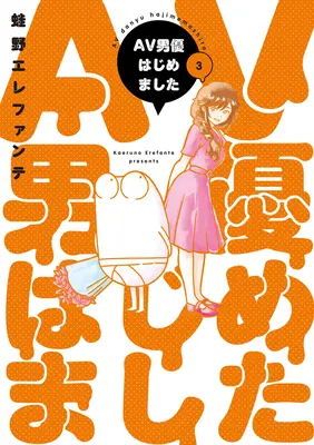 Jurnalul manga al unui star porno masculin Vol. 3 - Manga Diary of a Male Porn Star Vol. 3