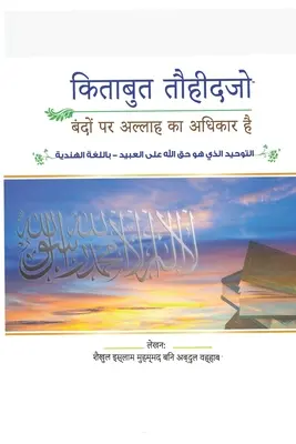 Cartea monoteismului, dreptul lui Allah asupra oamenilor - Book of Monotheism, Allah's Right over People
