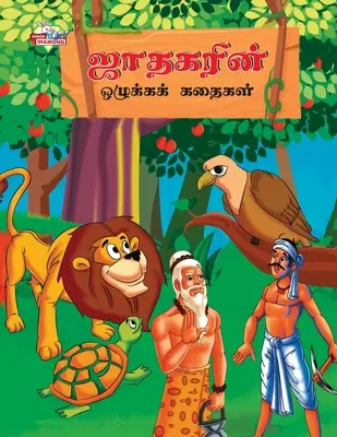 Povești morale din Jataka în tamil (ஜாதகரின் ஒழுக்கக் &# - Moral Stories of Jataka in Tamil (ஜாதகரின் ஒழுக்கக் &#