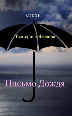 Pismo Dozhdya: Cuvinte tandre care sună ca o muzică calmă a ploii. - Pismo Dozhdya: Tender words that sound like a calm music of the rain.