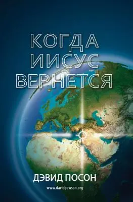 Когда Иисус вернется = Când se întoarce Iisus - Когда Иисус вернется = When Jesus Returns