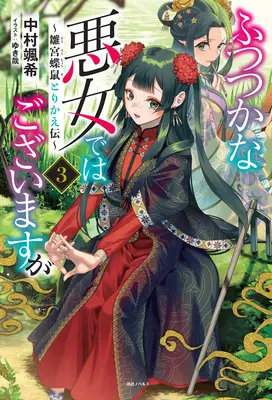 Deși sunt o ticăloasă nepricepută: Tales of the Butterfly-Rat Body Swap in the Maiden Court (Light Novel) Vol. 3 - Though I Am an Inept Villainess: Tale of the Butterfly-Rat Body Swap in the Maiden Court (Light Novel) Vol. 3