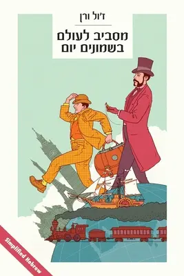 În jurul lumii în 80 de zile: (în ebraică simplificată) - Around the World in 80 Days: (in simplified Hebrew)
