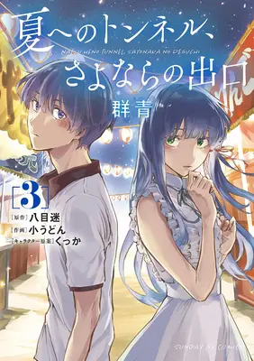 Tunelul spre vară, ieșirea despărțirilor: Ultramarine (Manga) Vol. 3 - The Tunnel to Summer, the Exit of Goodbyes: Ultramarine (Manga) Vol. 3