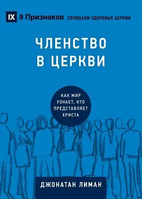 ЧЛЕНСТВО В ЦЕРКВИ (Church Membership) (Rusă): Cum funcționează Biserica - ЧЛЕНСТВО В ЦЕРКВИ (Church Membership) (Russian): How the Wor