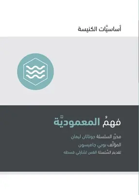 Înțelegerea botezului (arabă) - Understanding Baptism (Arabic)