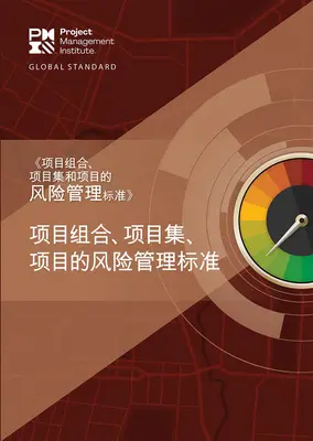 Standardul pentru managementul riscurilor în portofolii, programe și proiecte (chineză simplificată) - The Standard for Risk Management in Portfolios, Programs, and Projects (Simplified Chinese)