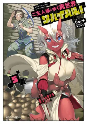 Supraviețuirea în altă lume cu stăpâna mea! (Light Novel) Vol. 5 - Survival in Another World with My Mistress! (Light Novel) Vol. 5