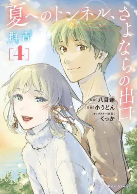 Tunelul spre vară, ieșirea din Goodbyes: Ultramarine (Manga) Vol. 4 - The Tunnel to Summer, the Exit of Goodbyes: Ultramarine (Manga) Vol. 4
