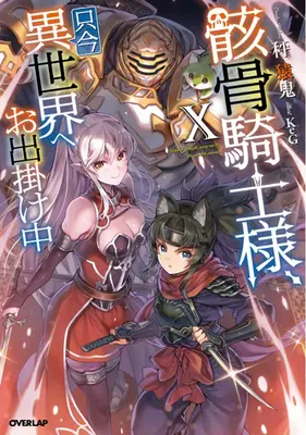 Skeleton Knight în altă lume (Light Novel) Vol. 10 - Skeleton Knight in Another World (Light Novel) Vol. 10