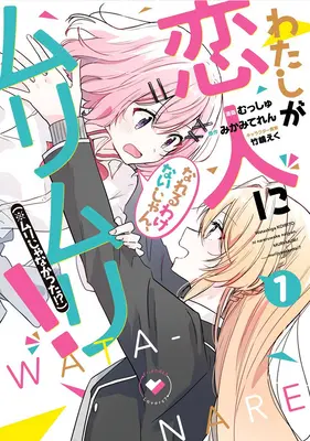 Nu e nici o cale ciudată voi fi iubitul tău! Doar dacă... (Manga) Vol. 1 - There's No Freaking Way I'll Be Your Lover! Unless... (Manga) Vol. 1