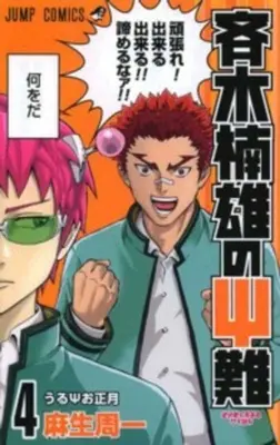 Dezastrul lui Saiki Kusuo 04 - Saiki Kusuo's Disastrous 04