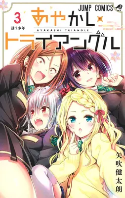 Triunghiul Ayakashi Vol. 3 - Ayakashi Triangle Vol. 3
