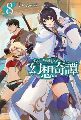 Strania aventură a unui mercenar falit (Light Novel) Vol. 8 - The Strange Adventure of a Broke Mercenary (Light Novel) Vol. 8