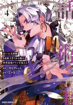 Cel mai notoriu vorbitor” conduce cel mai mare clan din lume (Manga) Vol. 4” - The Most Notorious Talker