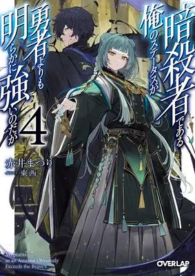 Statutul meu de asasin îl depășește în mod evident pe cel al eroului (Manga) Vol. 4 - My Status as an Assassin Obviously Exceeds the Hero's (Manga) Vol. 4