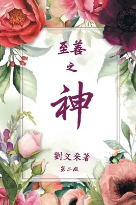 Dumnezeu este bun (VERSIUNE CHINEZĂ) - God is Good (CHINESE VERSION)