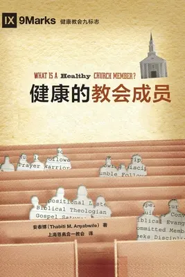 健康的教会成员 (What Is a Healthy Church Member?) (chineză) - 健康的教会成员 (What Is a Healthy Church Member?) (Chinese)