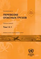 Recomandări privind transportul de mărfuri periculoase - Recommendations on the Transport of Dangerous Goods