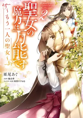 Puterea magică a sfântului este omnipotentă: The Other Saint (Manga) Vol. 2 - The Saint's Magic Power Is Omnipotent: The Other Saint (Manga) Vol. 2