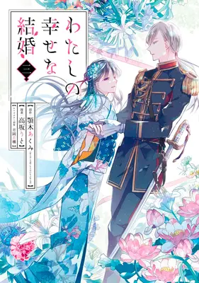 Căsătoria mea fericită 03 (Manga) - My Happy Marriage 03 (Manga)