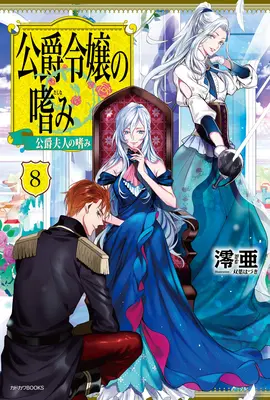 Îndeplinirile fiicei ducelui (Light Novel) Vol. 8 - Accomplishments of the Duke's Daughter (Light Novel) Vol. 8