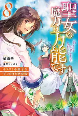 Puterea magică a Sfântului este omnipotentă (Light Novel) Vol. 8 - The Saint's Magic Power Is Omnipotent (Light Novel) Vol. 8